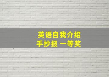 英语自我介绍手抄报 一等奖